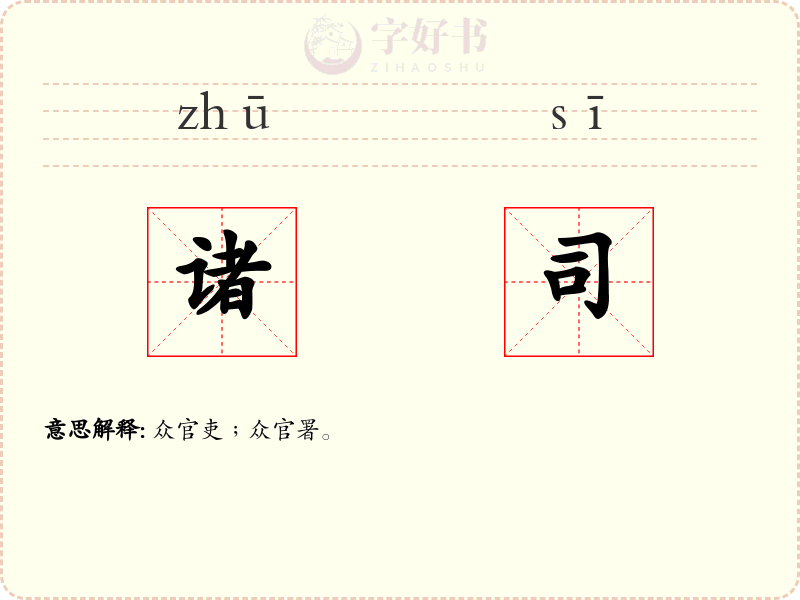 诸司