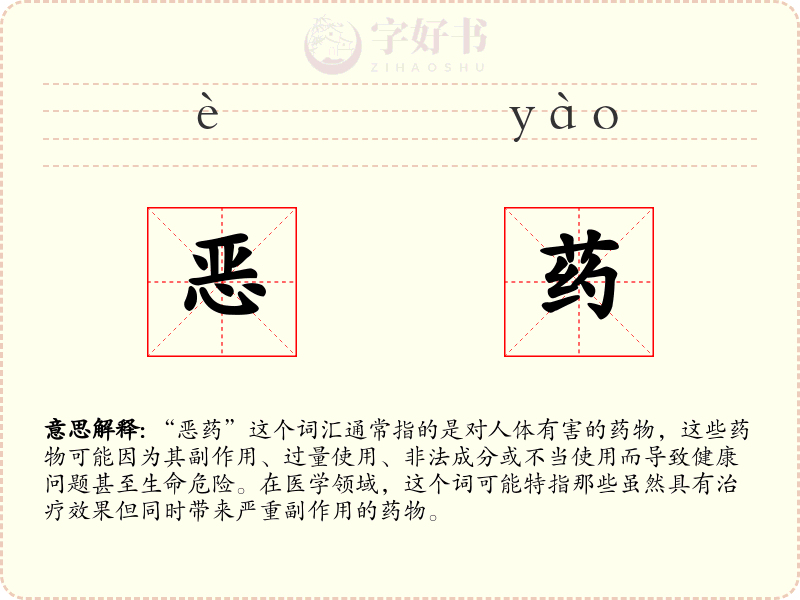 恶药