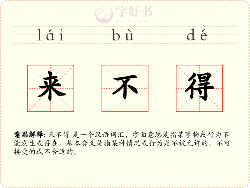 来不得