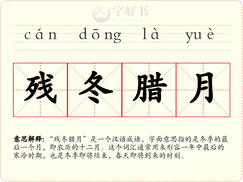 残冬腊月