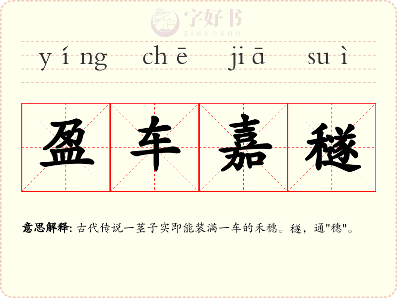 盈车嘉穟