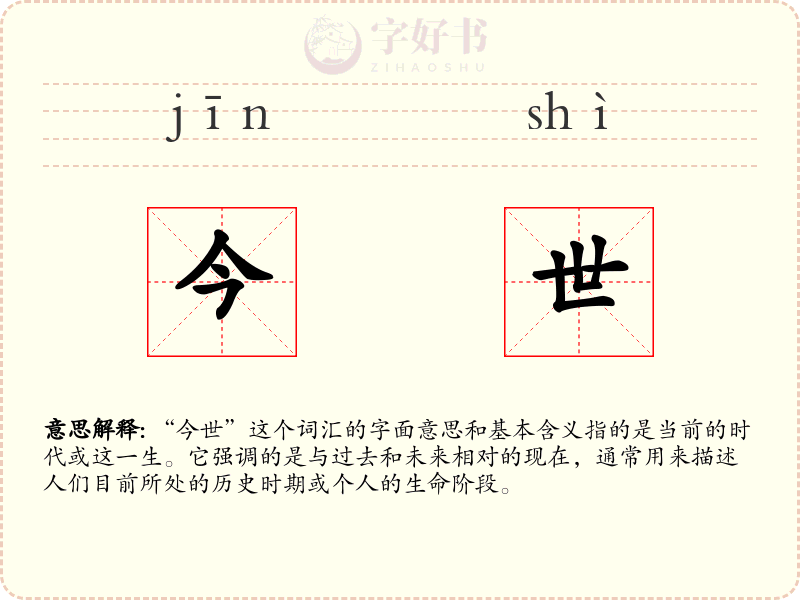 今世