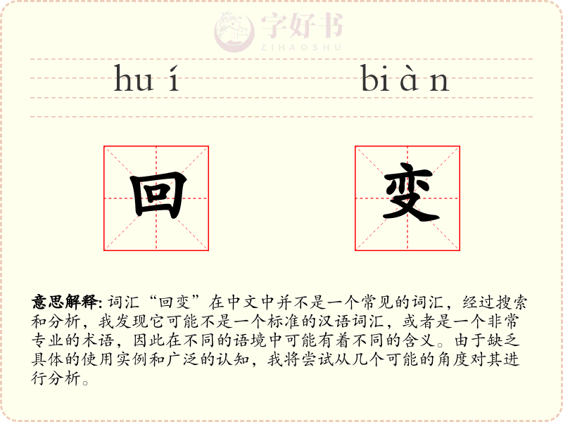 回变