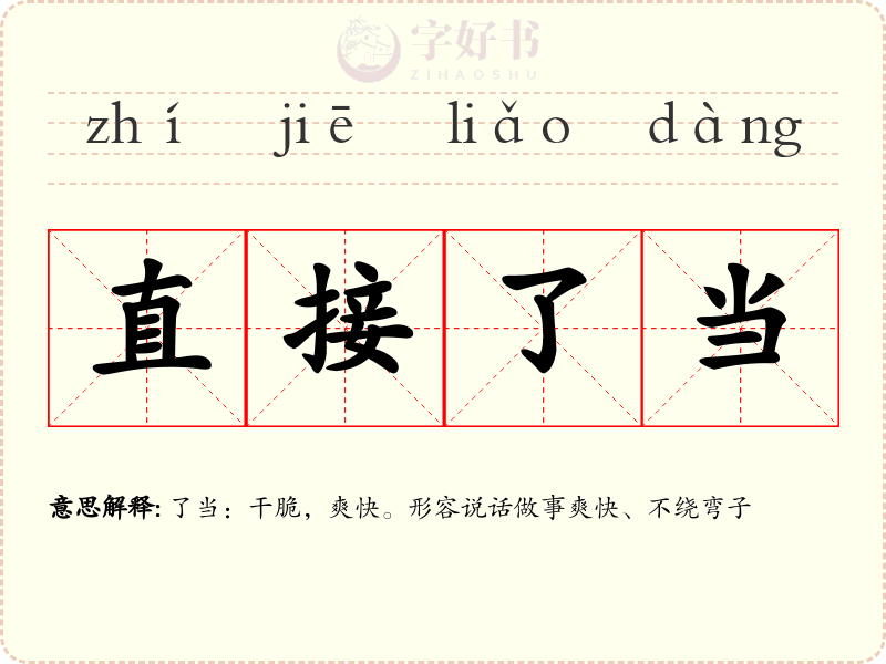 直接了当