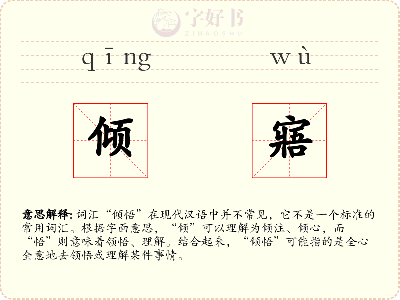 倾寤