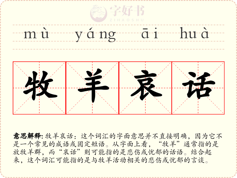 牧羊哀话