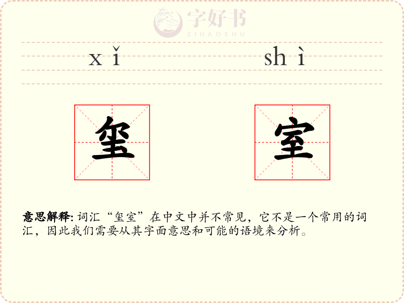 玺室