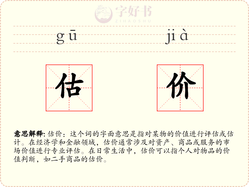 估价