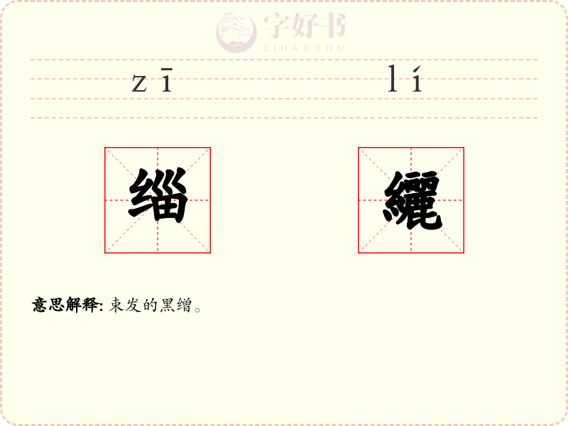 缁纚