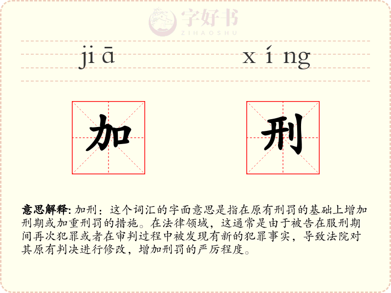 加刑