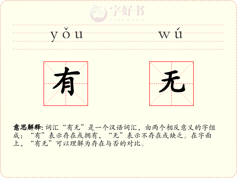 有无