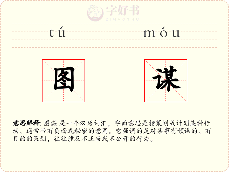图谋