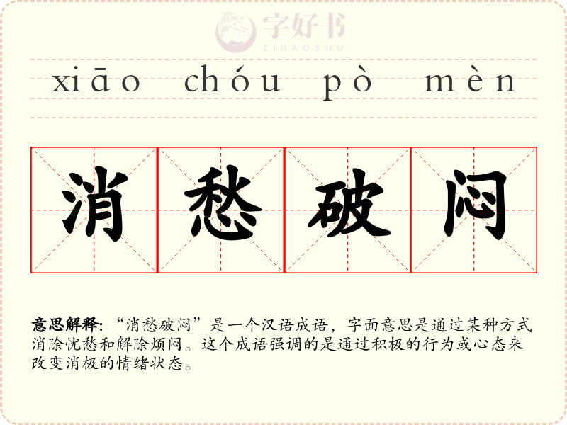 消愁破闷