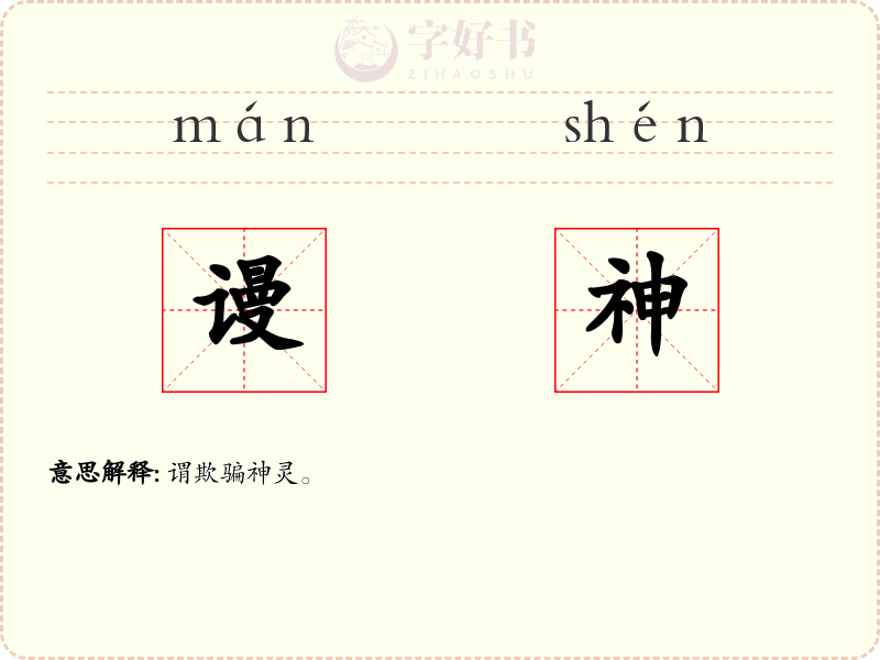 谩神