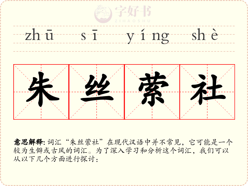 朱丝萦社