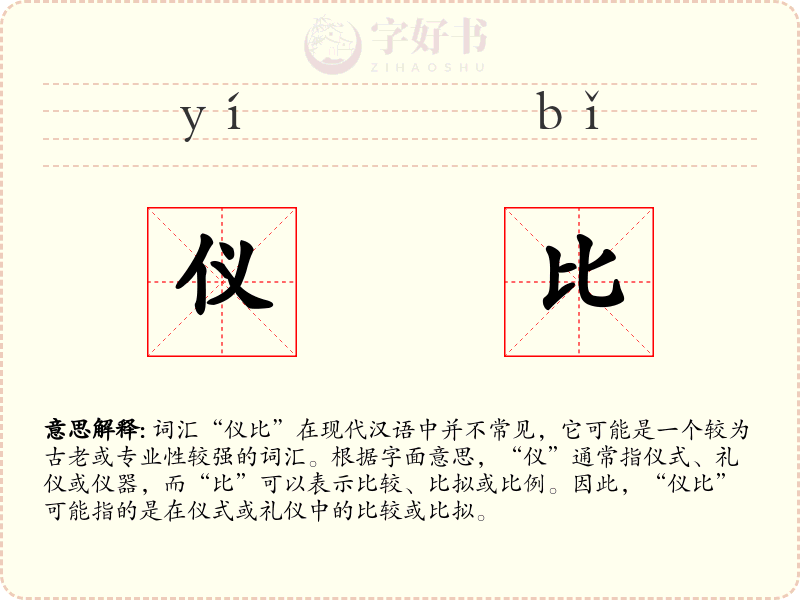 仪比