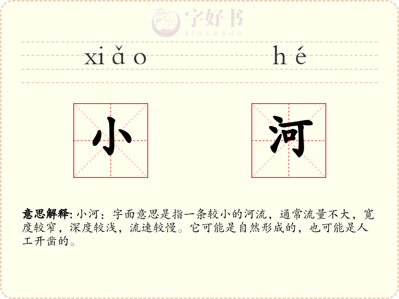 小河