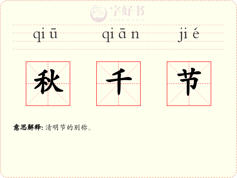 秋千节