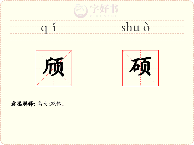 颀硕