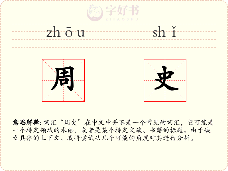 周史