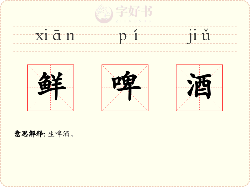鲜啤酒