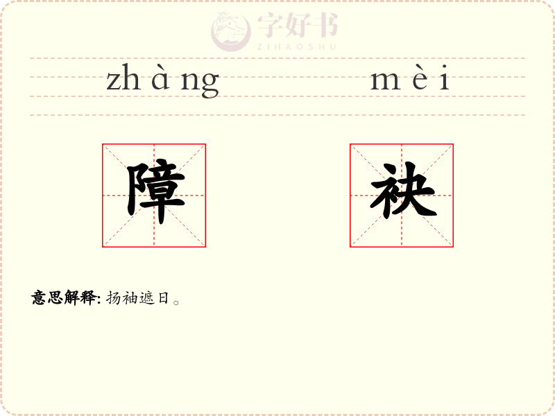 障袂
