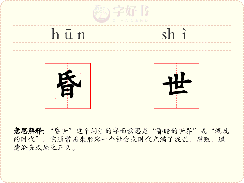 昏世