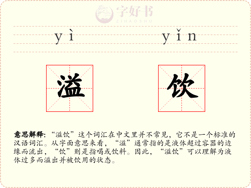 溢饮