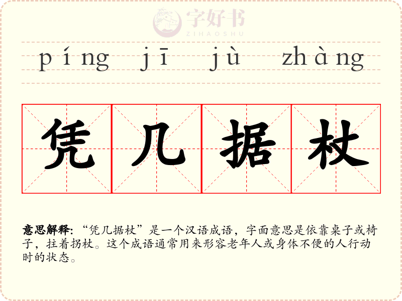 凭几据杖