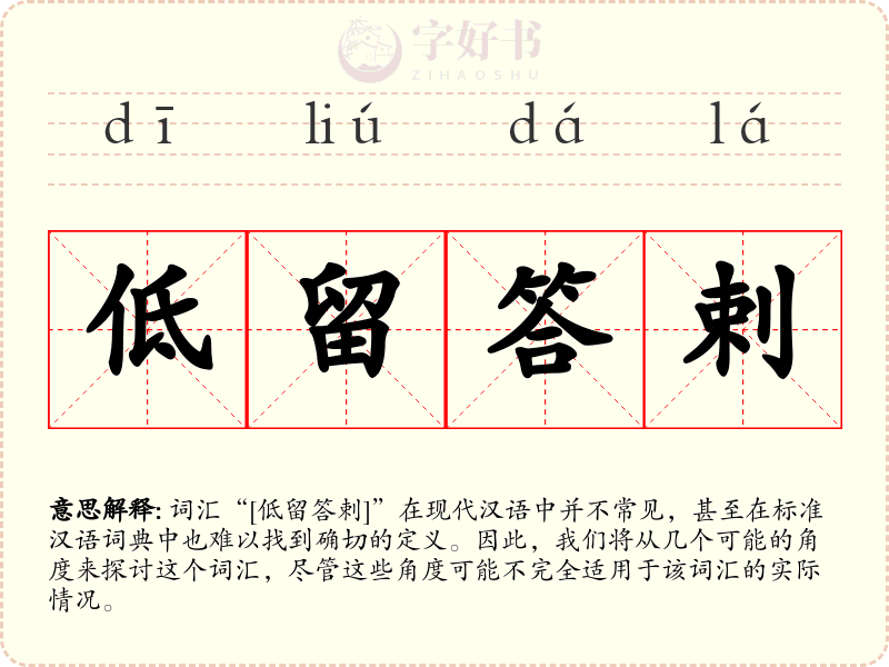 低留答剌
