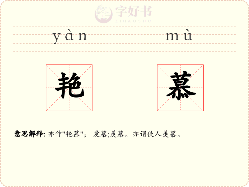 艳慕