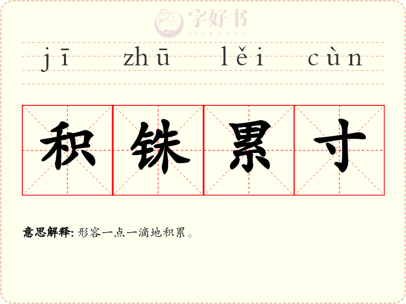 积铢累寸
