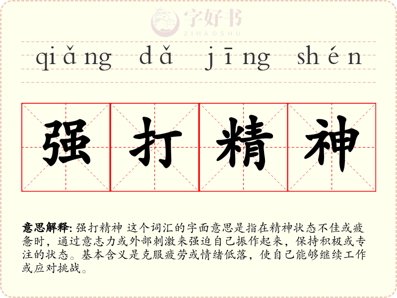 强打精神
