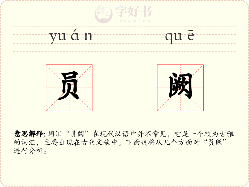员阙