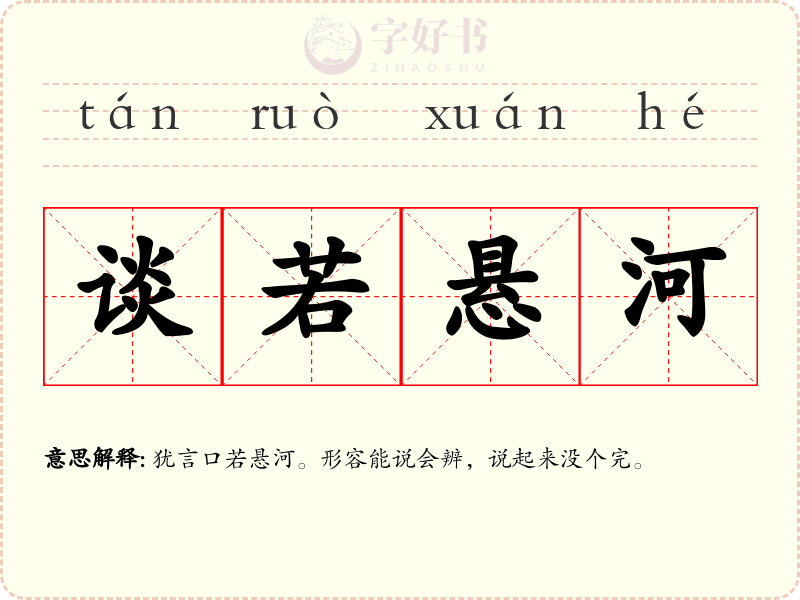 谈若悬河
