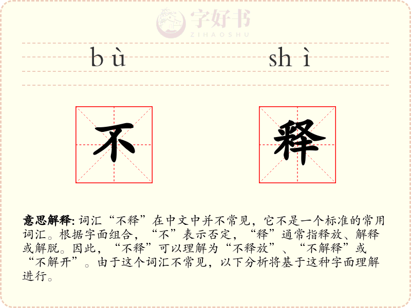 不释
