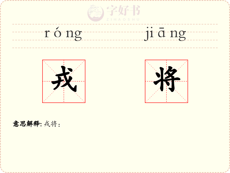 戎将