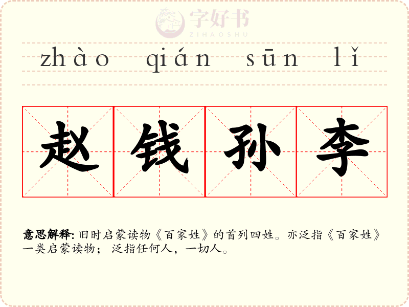 赵钱孙李