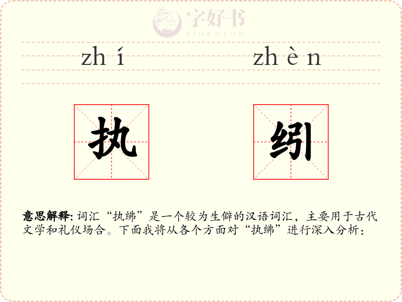 执纼