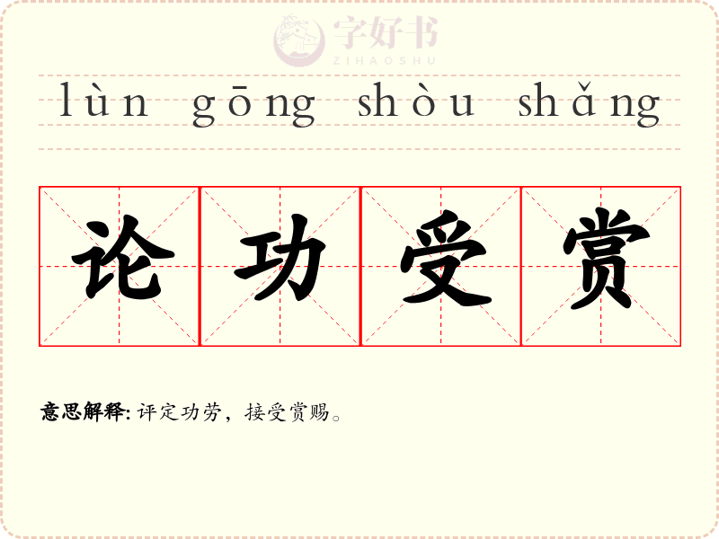 论功受赏