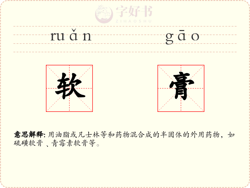 软膏