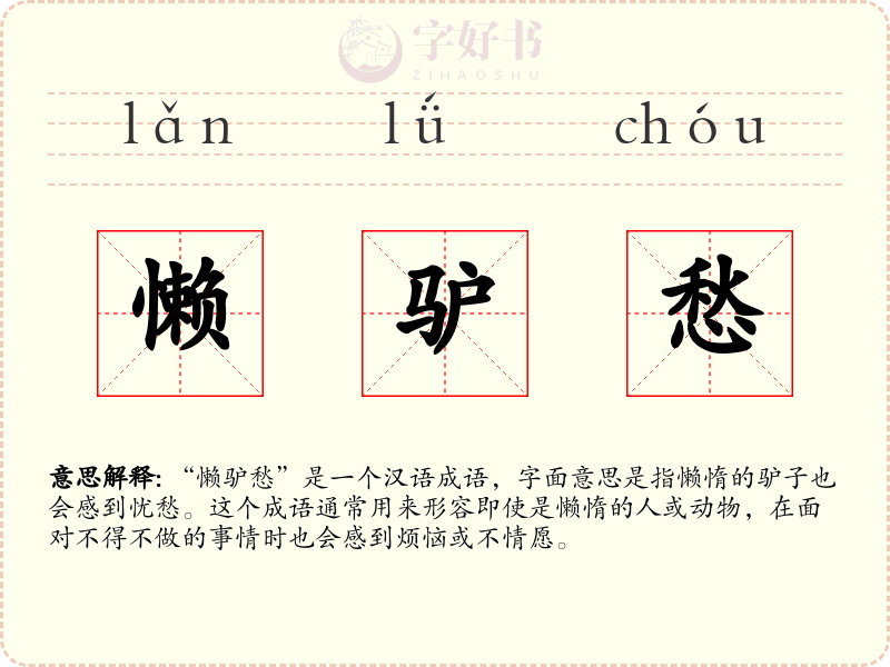 懒驴愁
