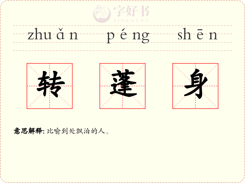 转蓬身