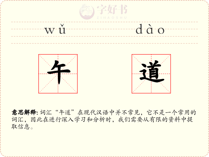 午道