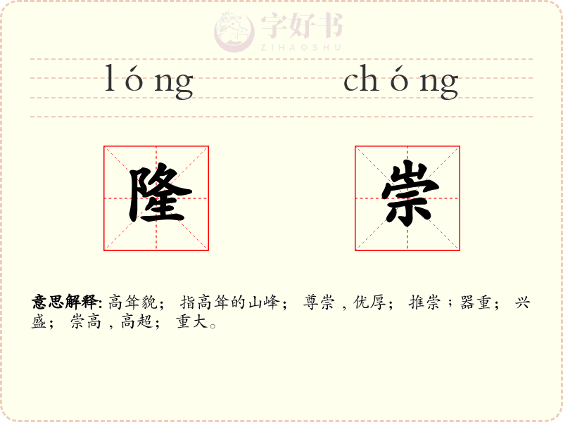 隆崇