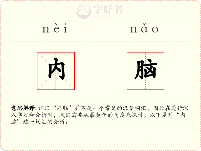 内脑
