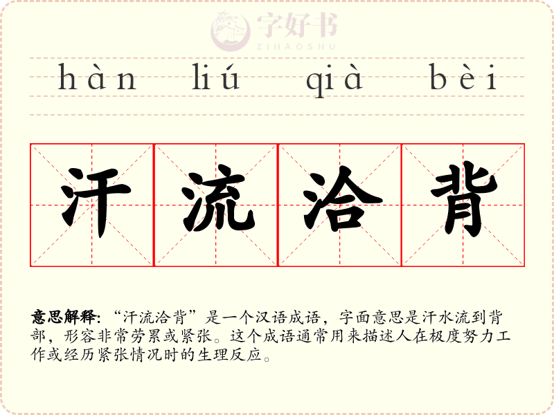 汗流洽背