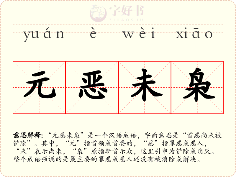 元恶未枭