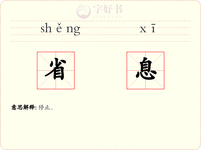 省息