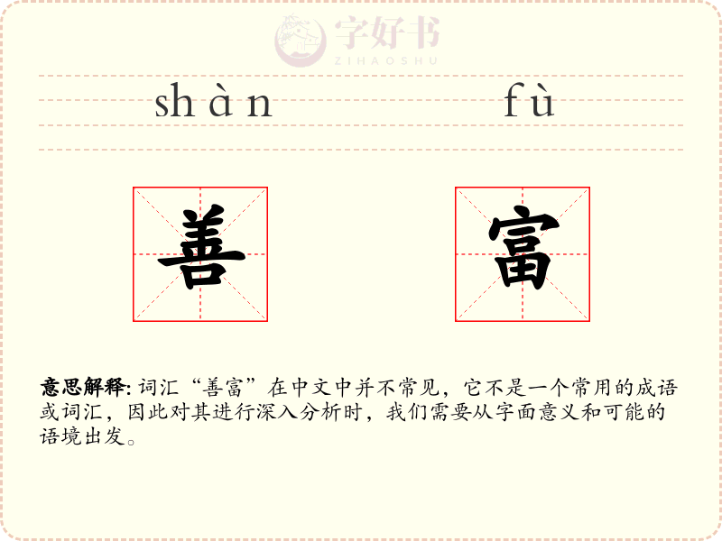 善富